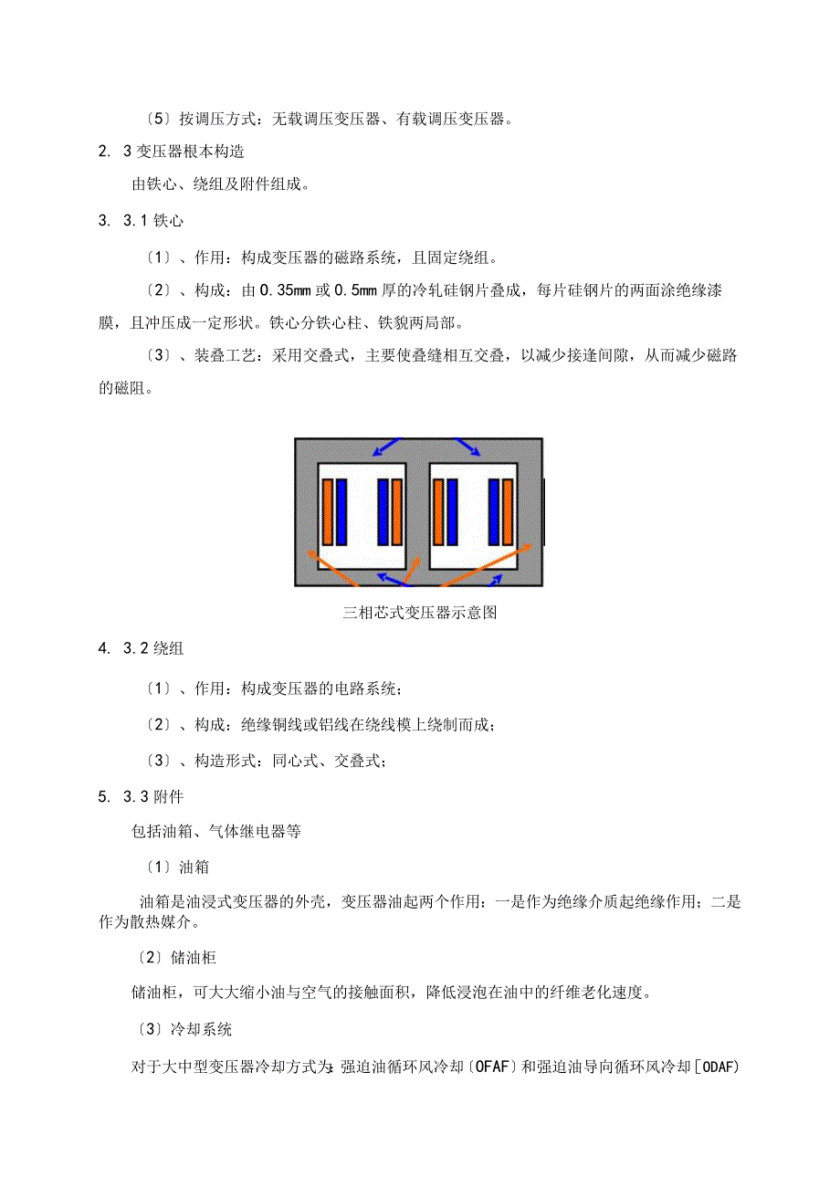 变压器常见故障的分析与处理.docx_第3页