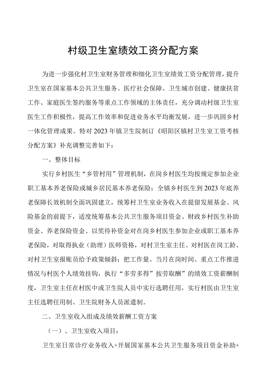 村级卫生室绩效工资分配方案.docx_第1页