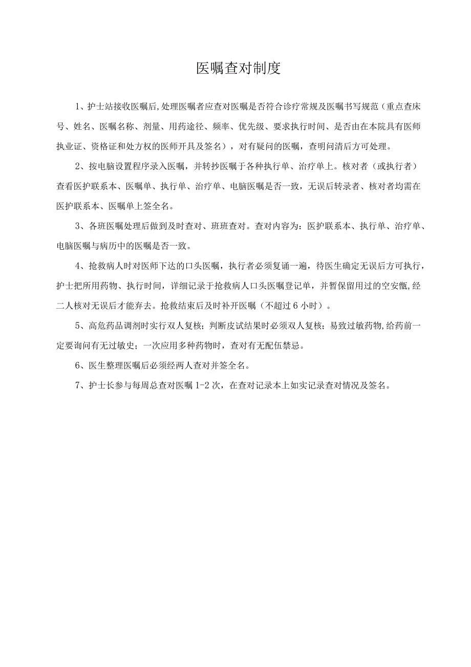 护理部医嘱管理相关制度及工作流程.docx_第1页