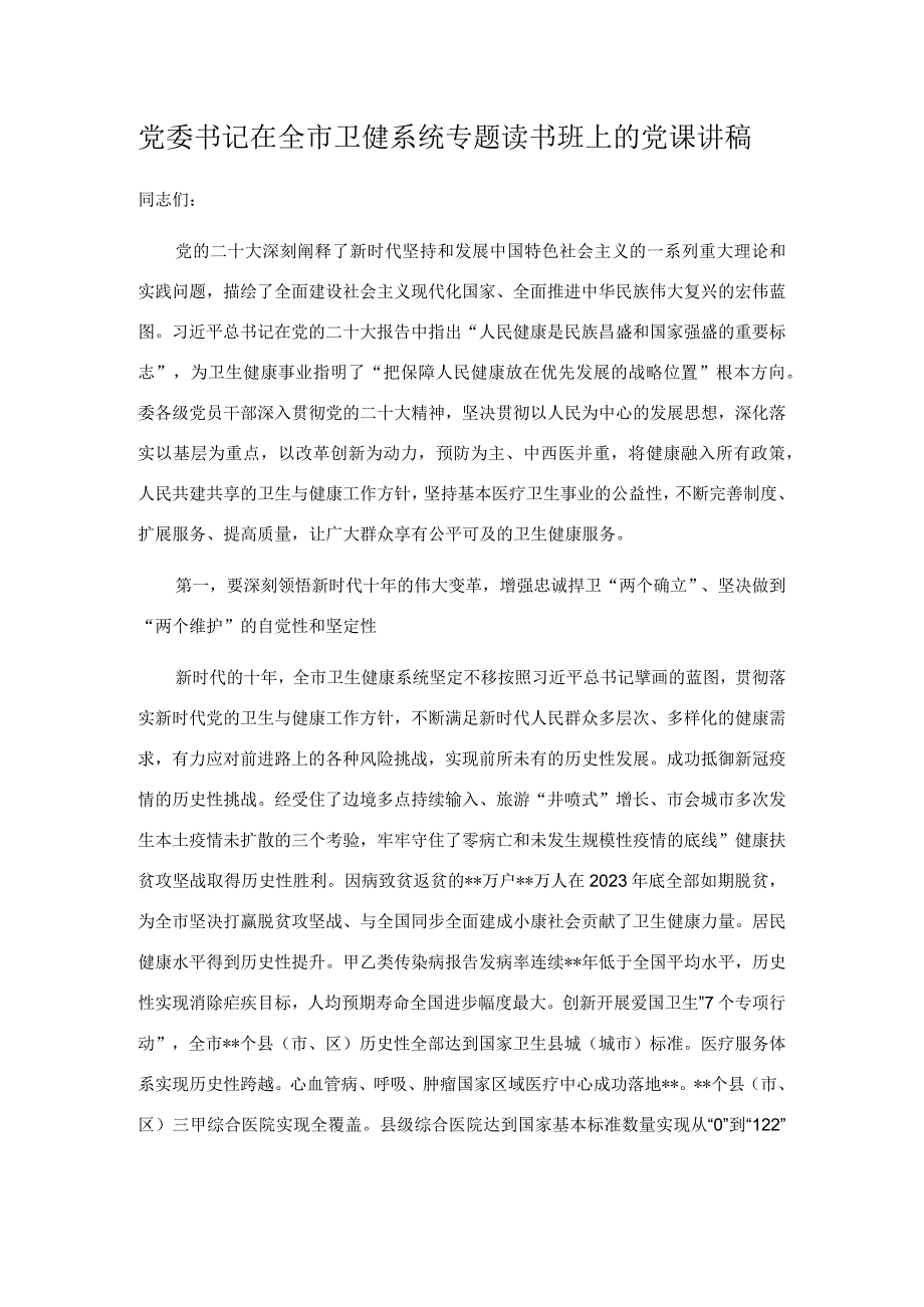 党委书记在全市卫健系统专题读书班上的党课讲稿.docx_第1页