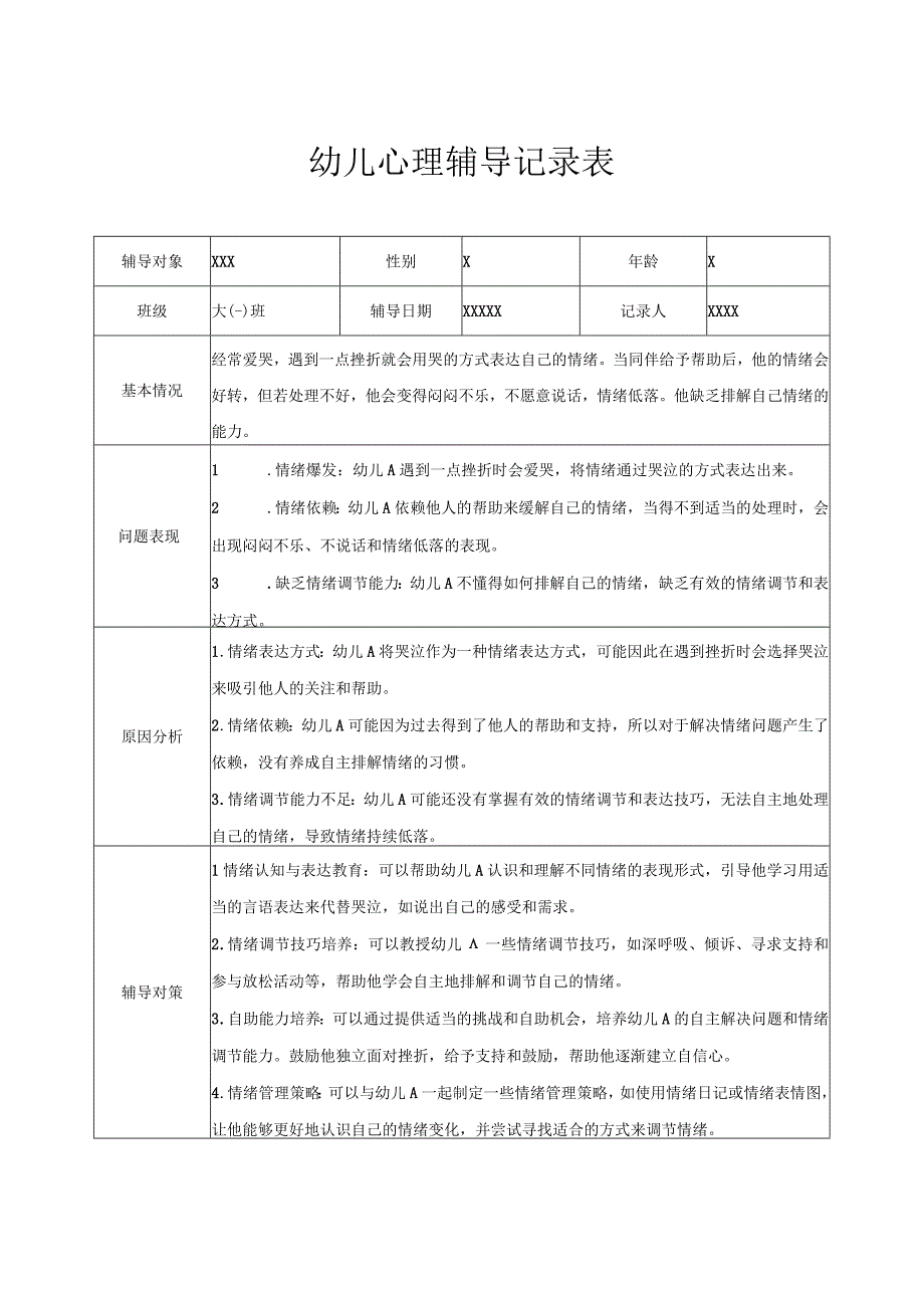 幼儿园大班幼儿心理辅导记录表 3.docx_第1页