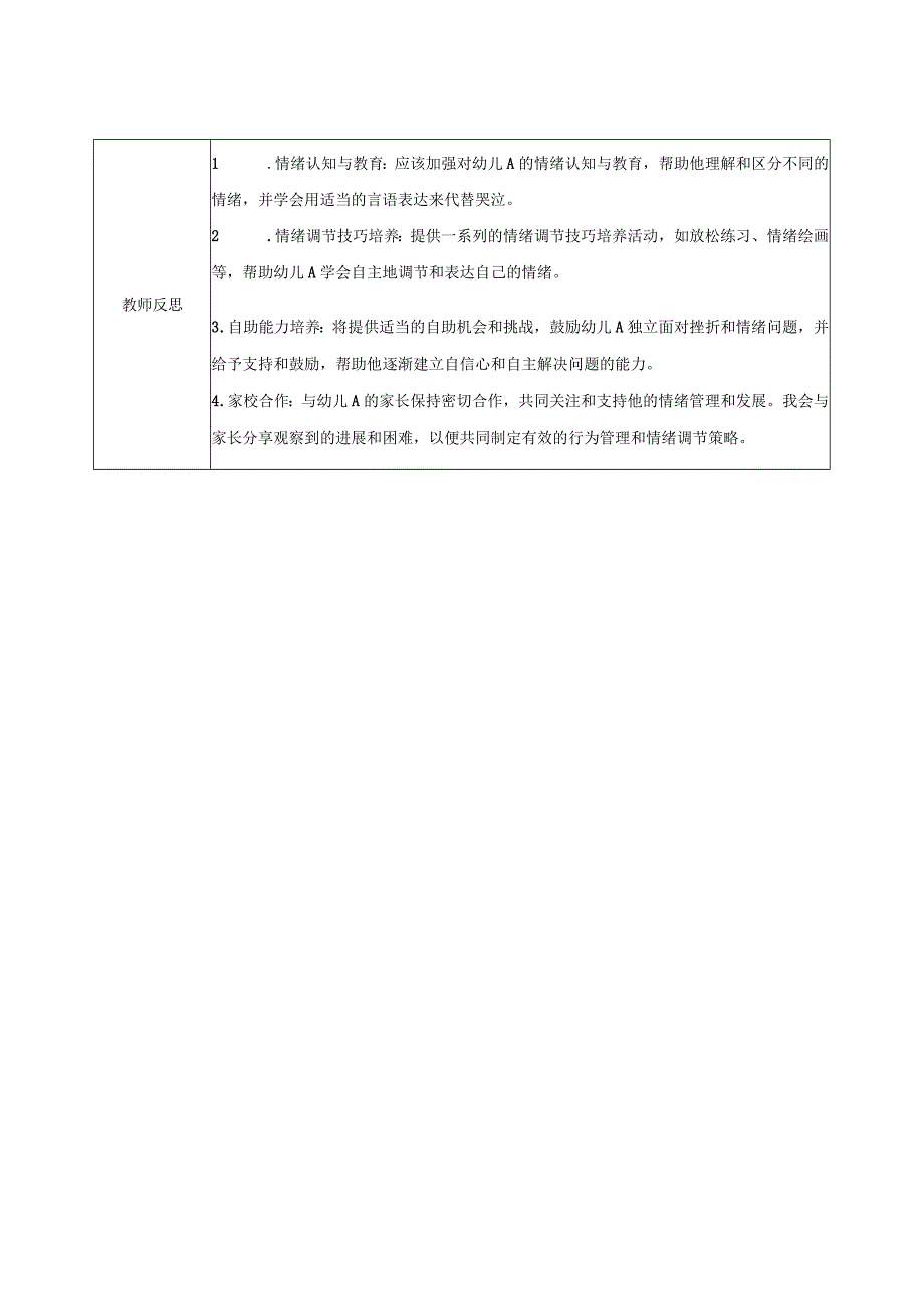 幼儿园大班幼儿心理辅导记录表 3.docx_第2页