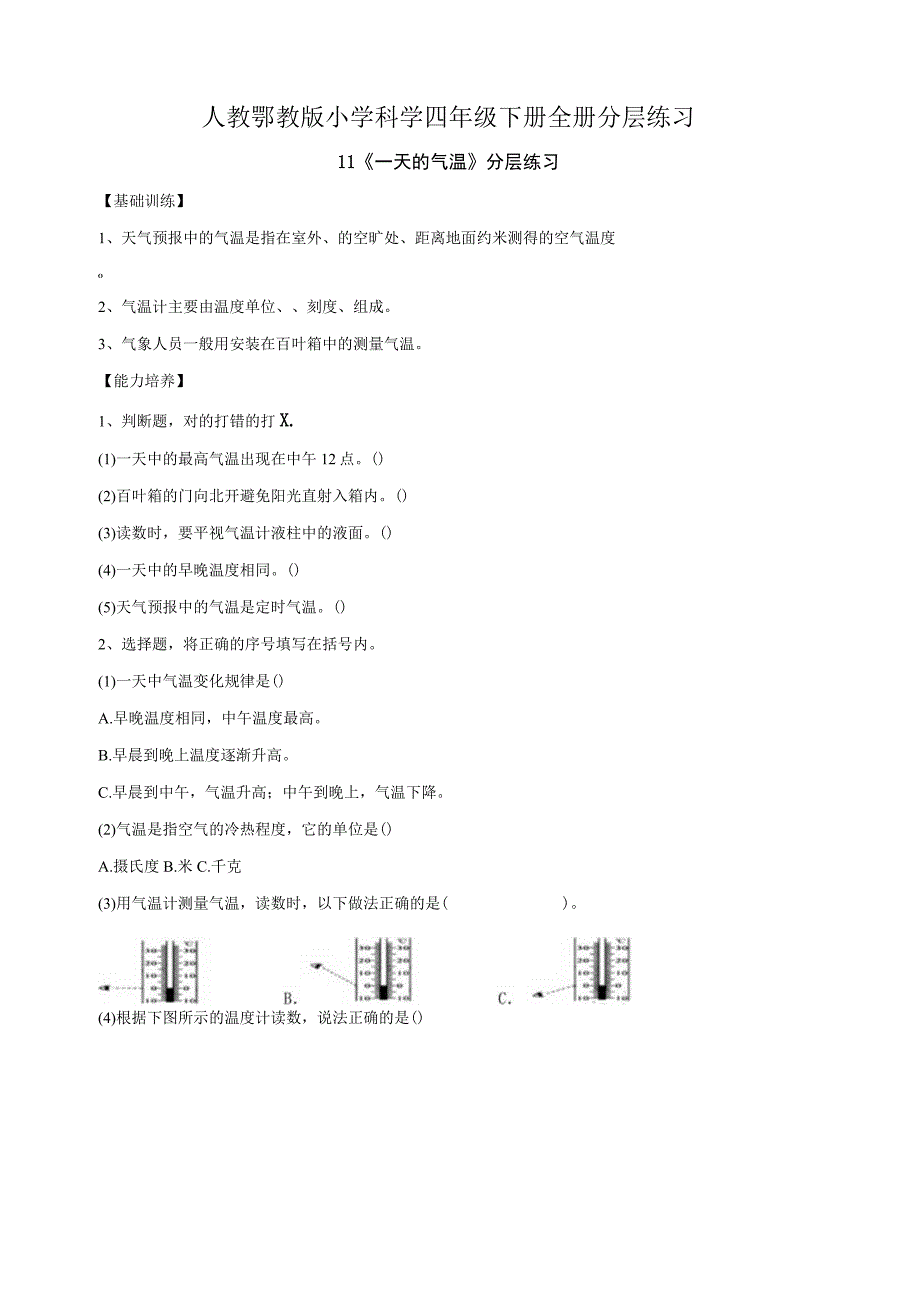 人教鄂教版小学科学四年级下册全册分层练习含答案.docx_第1页