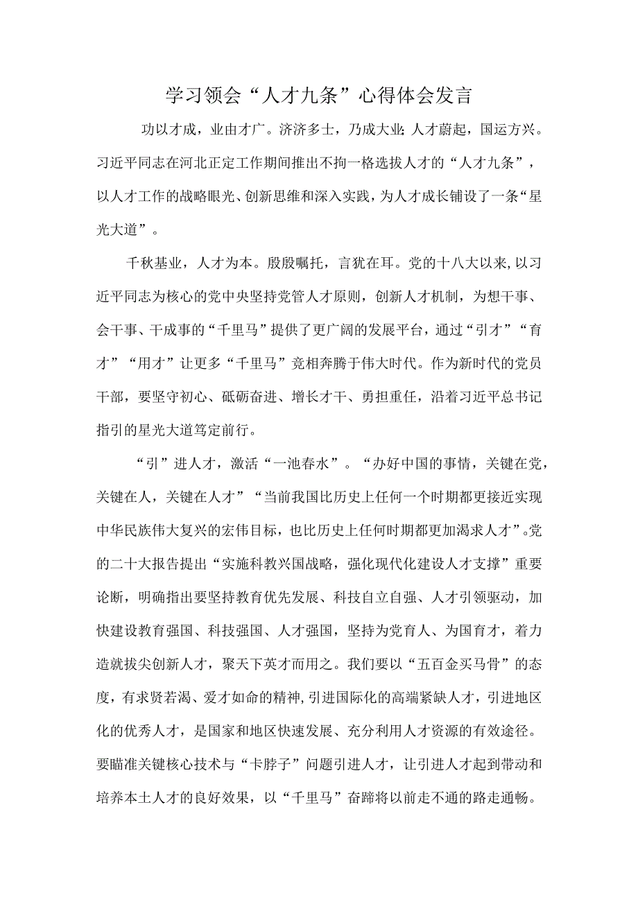 学习领会人才九条心得体会发言.docx_第1页