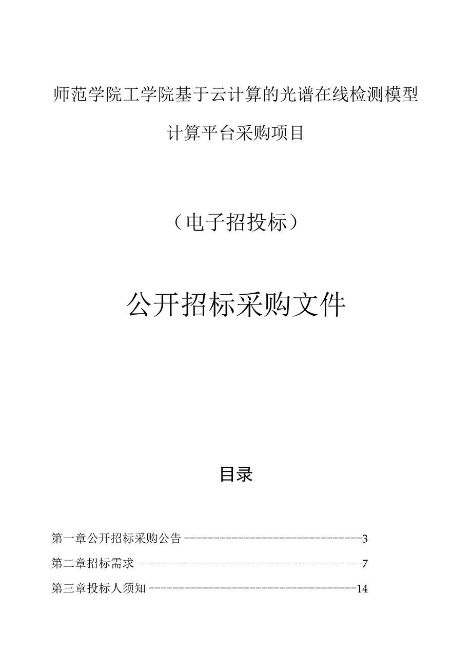 师范学院工学院基于云计算的光谱在线检测模型计算平台采购项目招标文件.docx_第1页