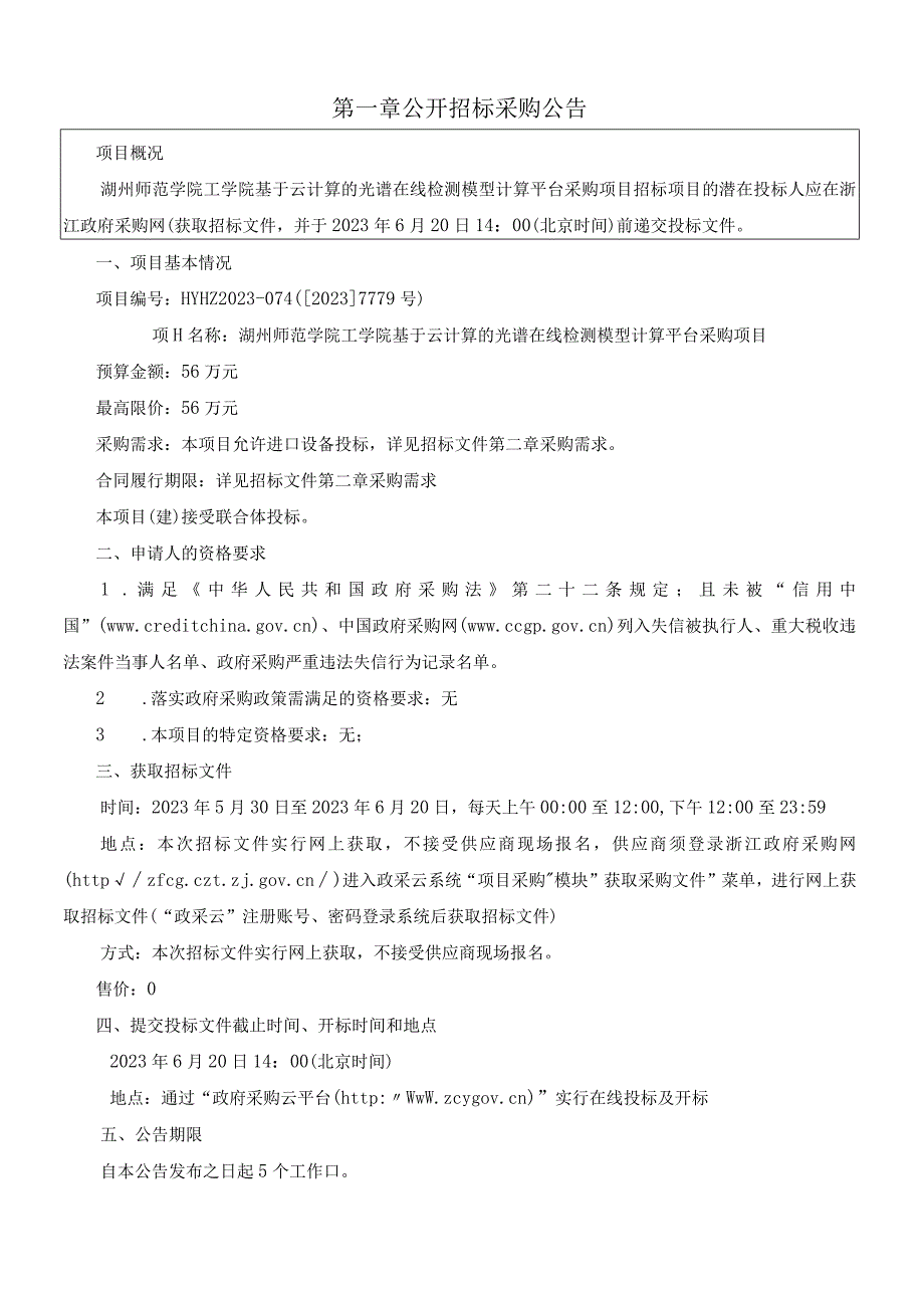 师范学院工学院基于云计算的光谱在线检测模型计算平台采购项目招标文件.docx_第3页