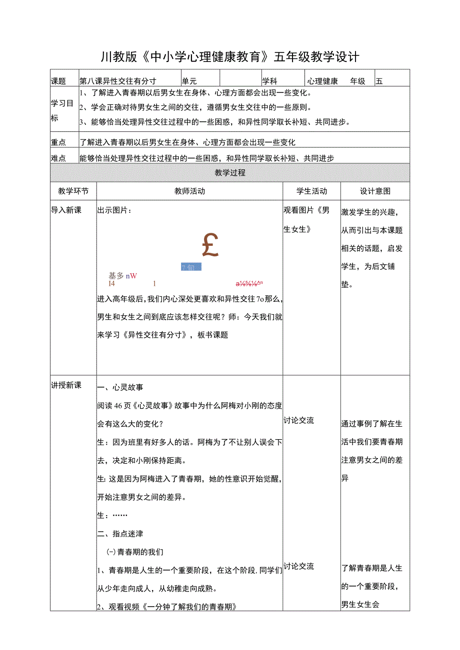 川教版《心理健康》五年级下册 第8课 异性交往有分寸 教学设计.docx_第1页