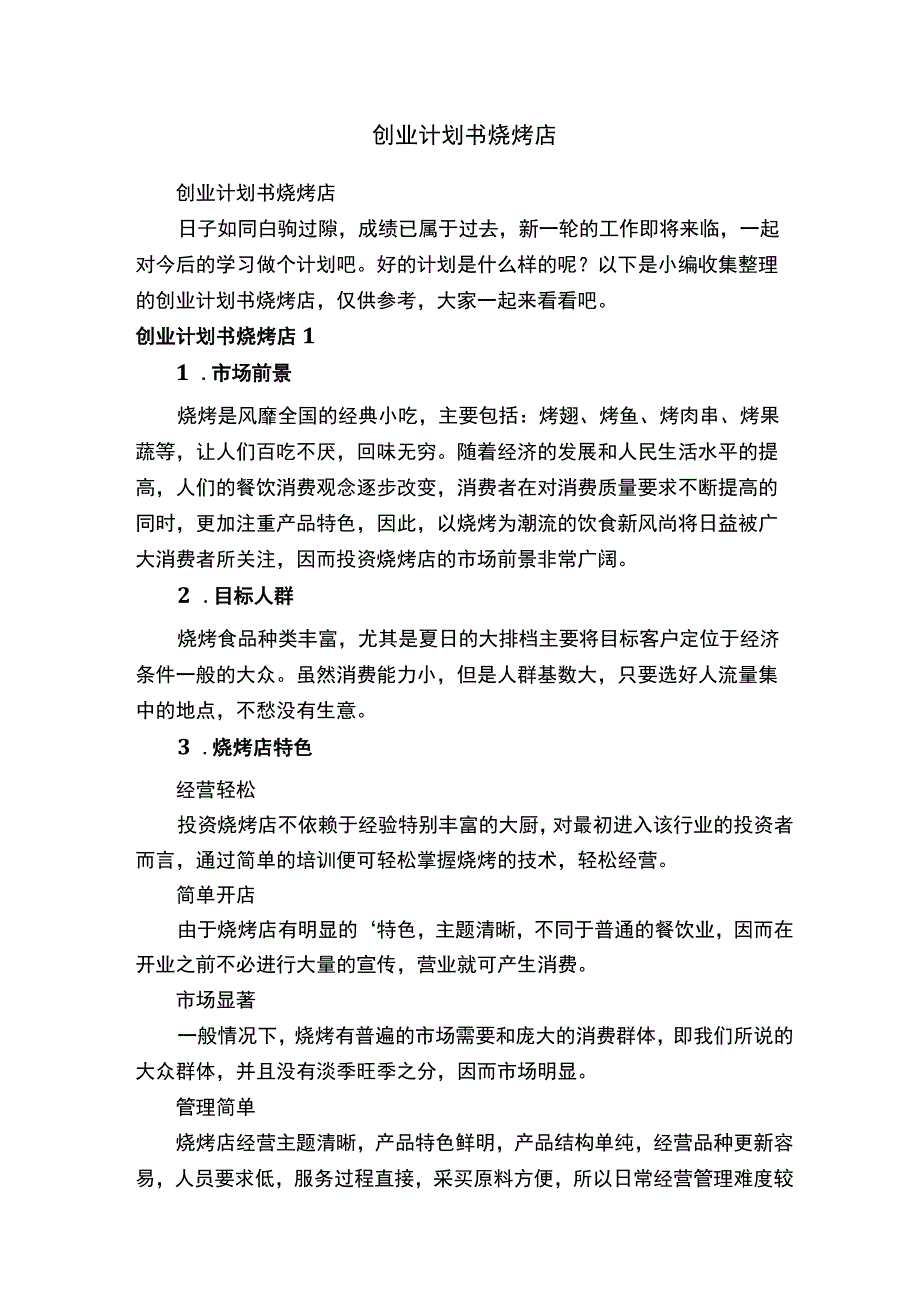 创业计划书烧烤店.docx_第1页