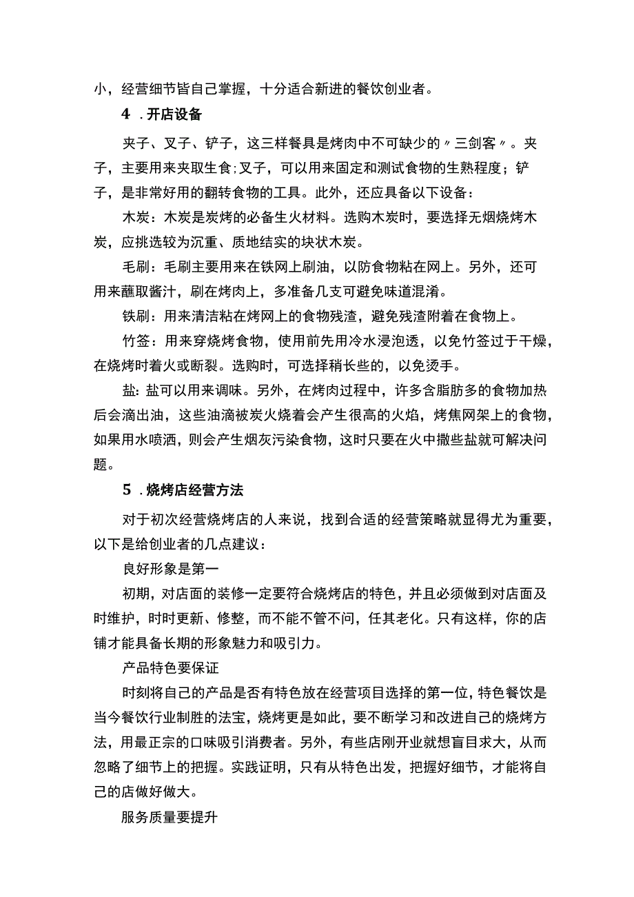 创业计划书烧烤店.docx_第2页