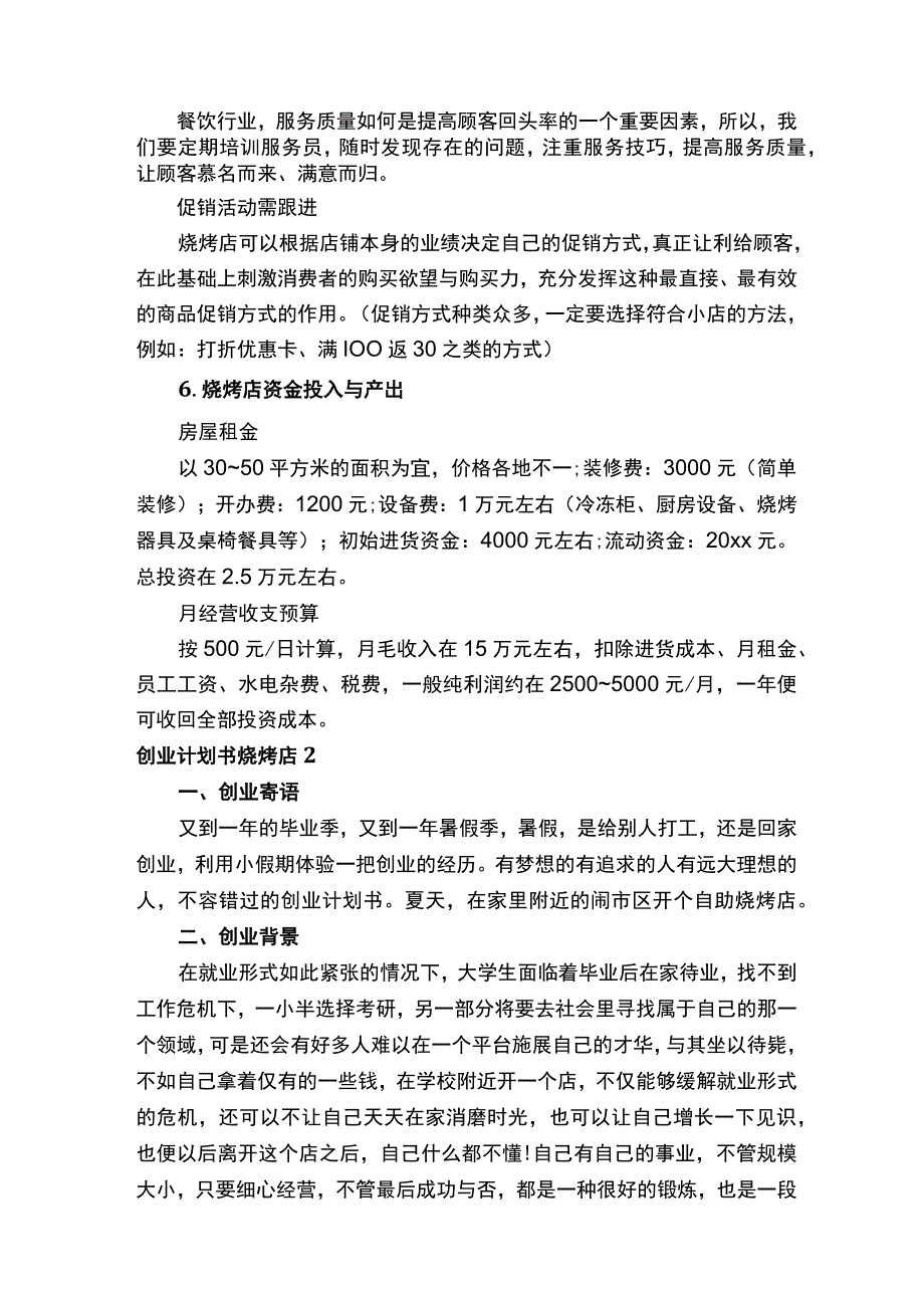 创业计划书烧烤店.docx_第3页