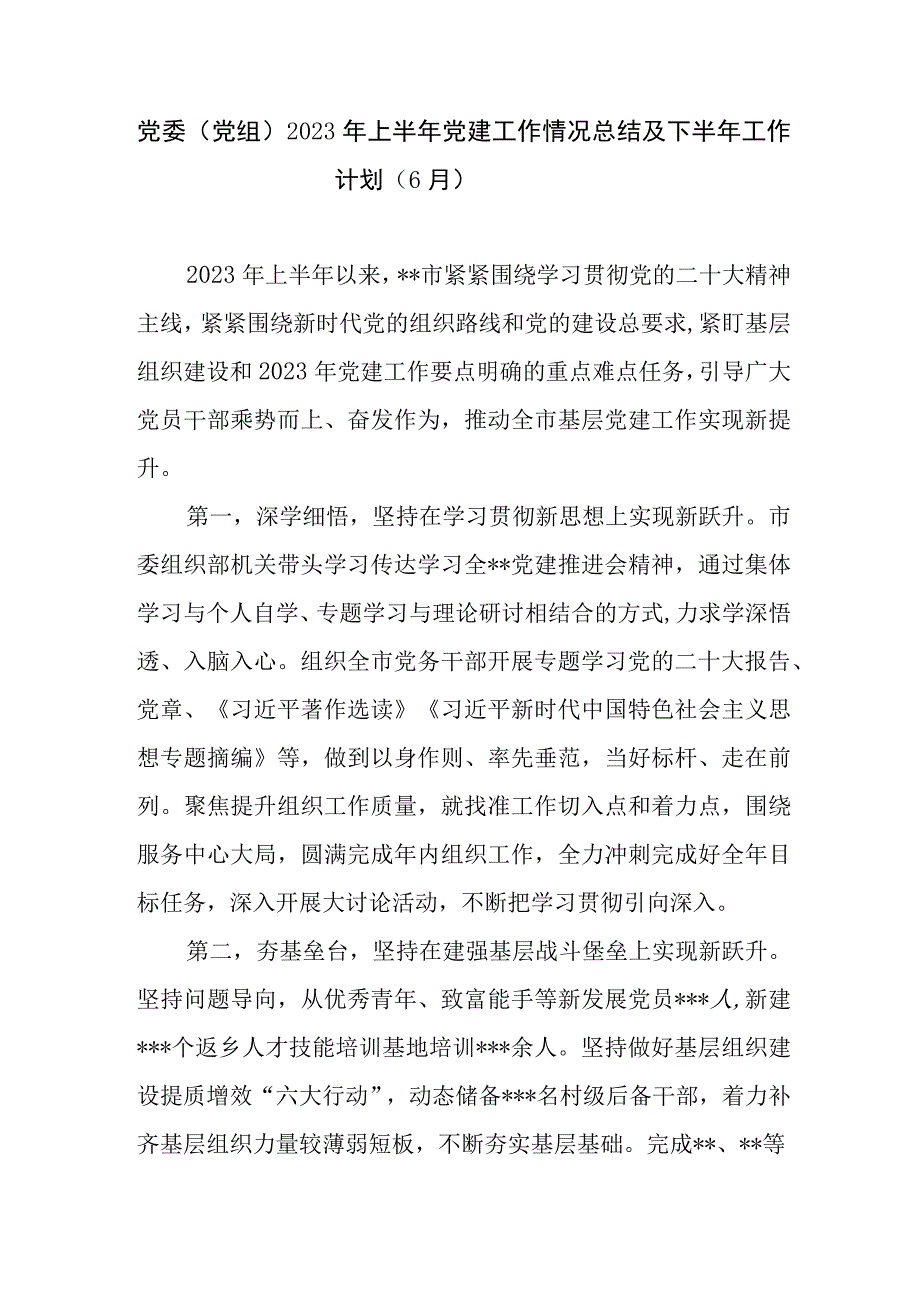 党委党组2023年上半年党建工作情况总结及下半年工作计划5篇.docx_第2页