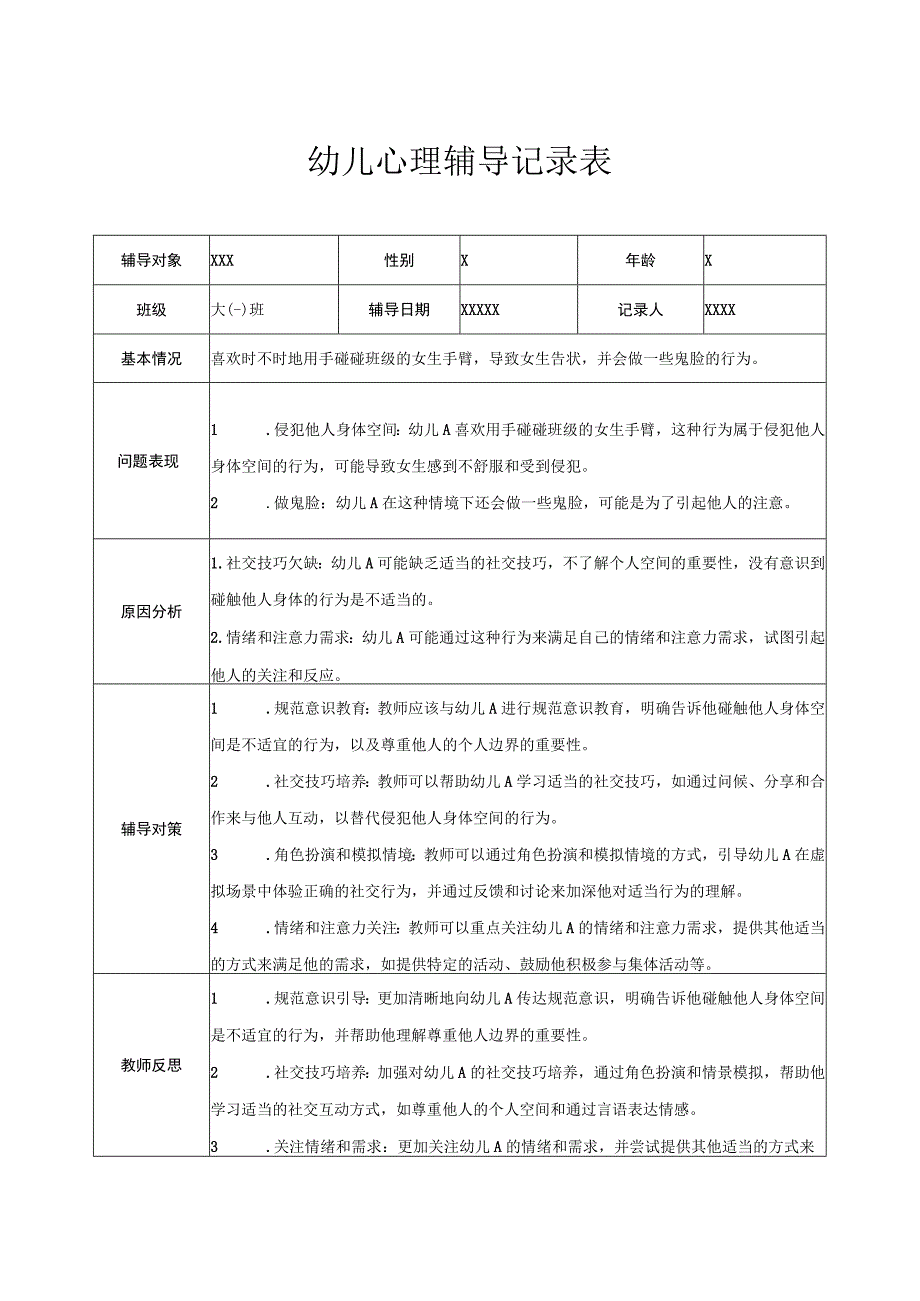 幼儿园大班幼儿心理辅导记录表 2.docx_第1页