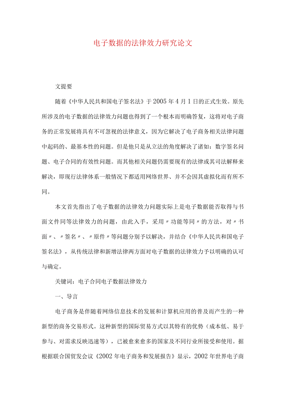 最新文档电子数据的法律效力研究论文.docx_第1页