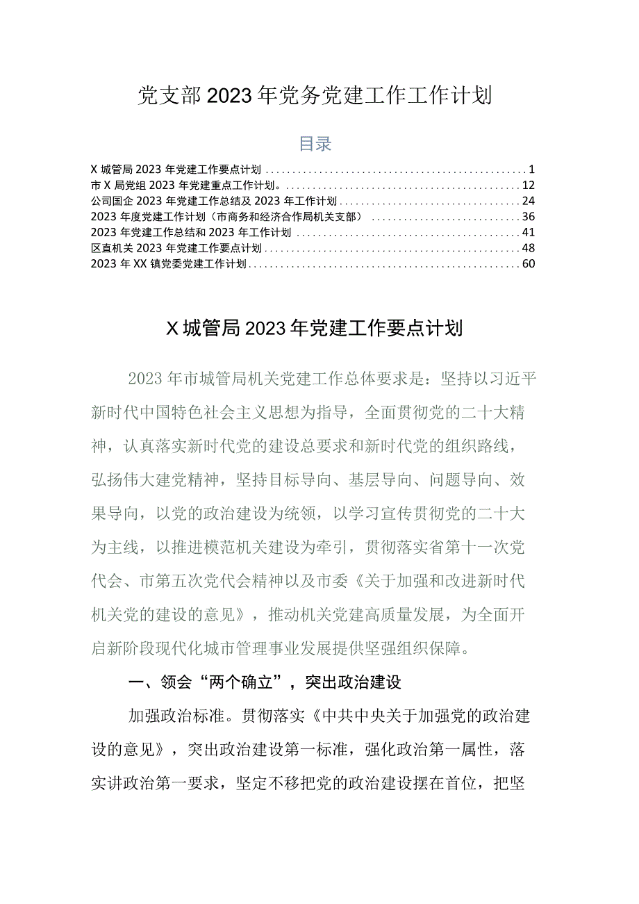 党支部2023年党务党建工作工作计划 2.docx_第1页