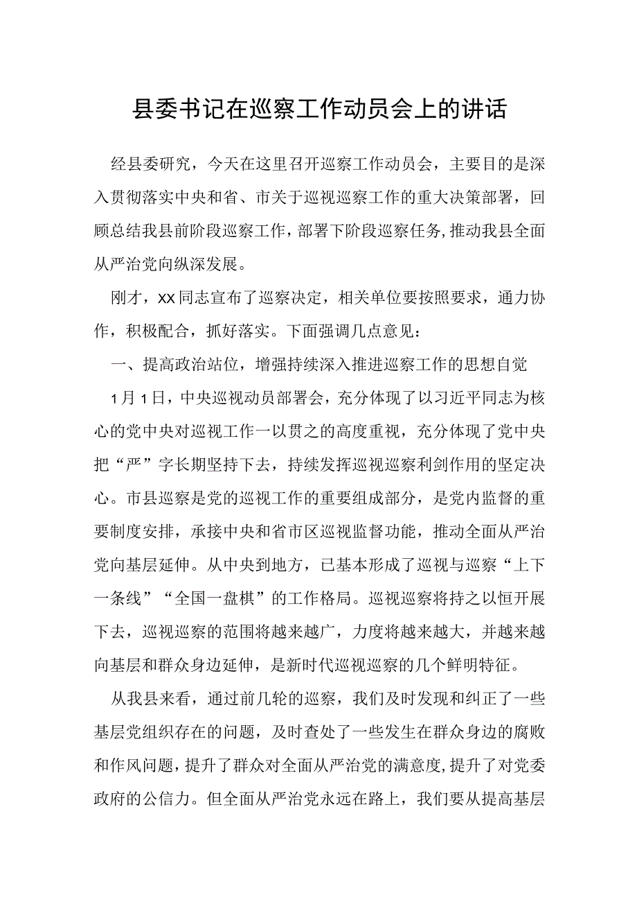 县委书记在巡察工作动员会上的讲话.docx_第1页