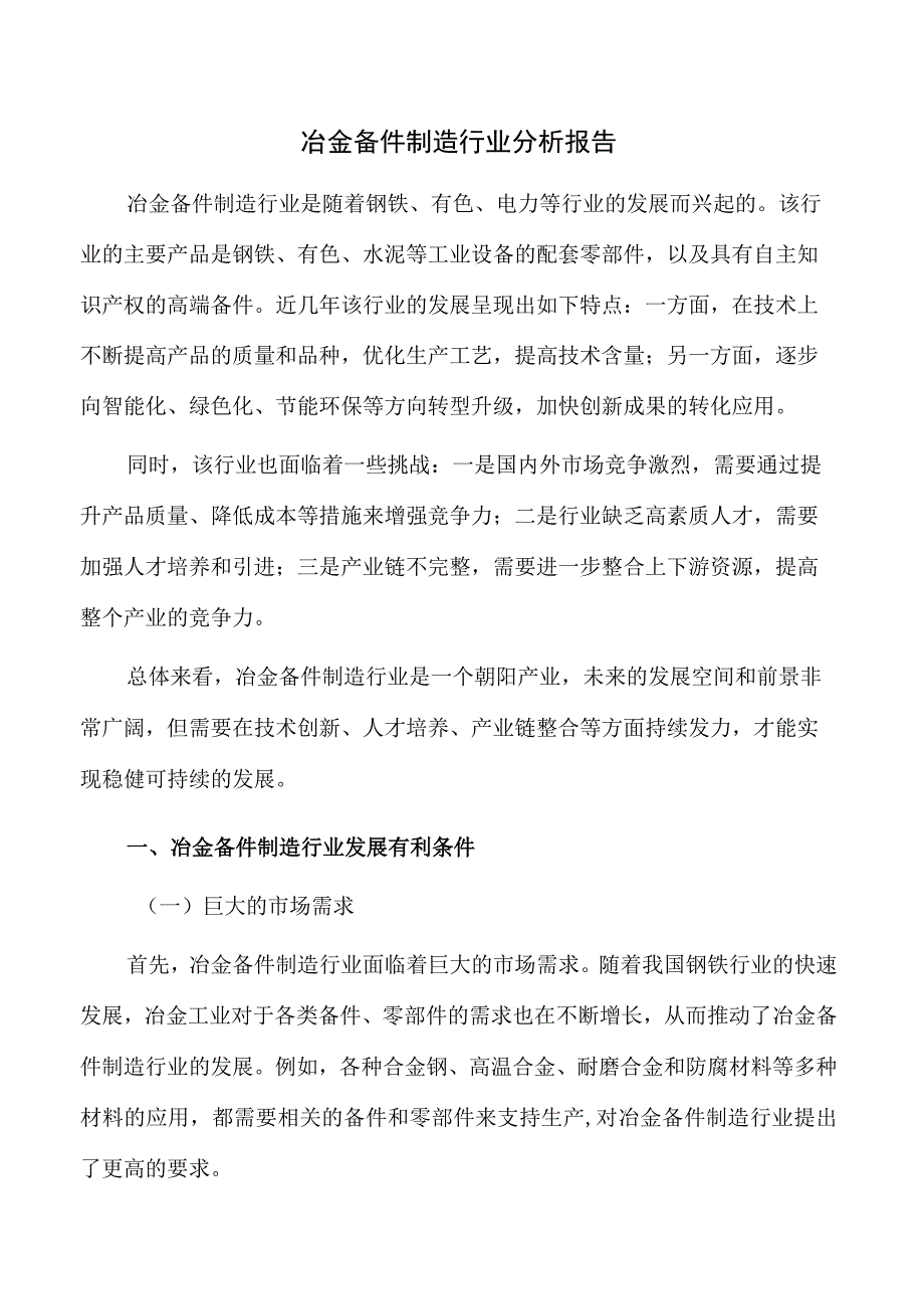 冶金备件制造行业分析报告.docx_第1页