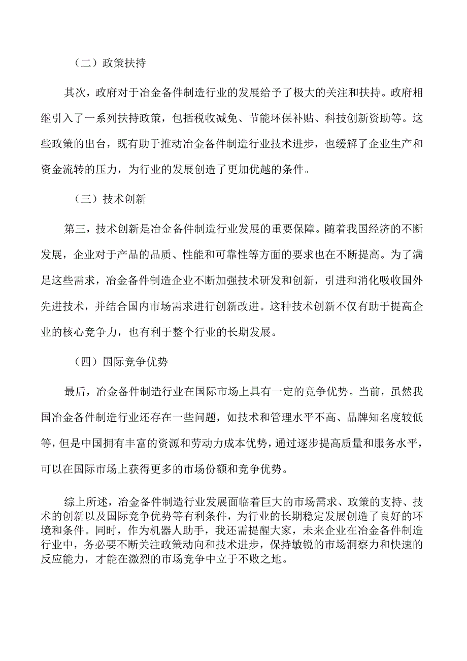 冶金备件制造行业分析报告.docx_第2页