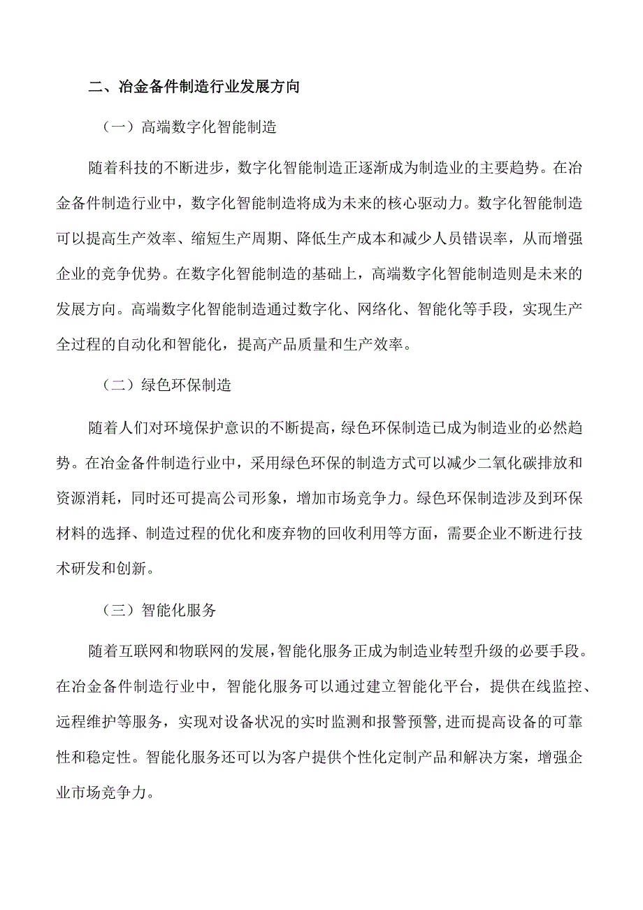 冶金备件制造行业分析报告.docx_第3页