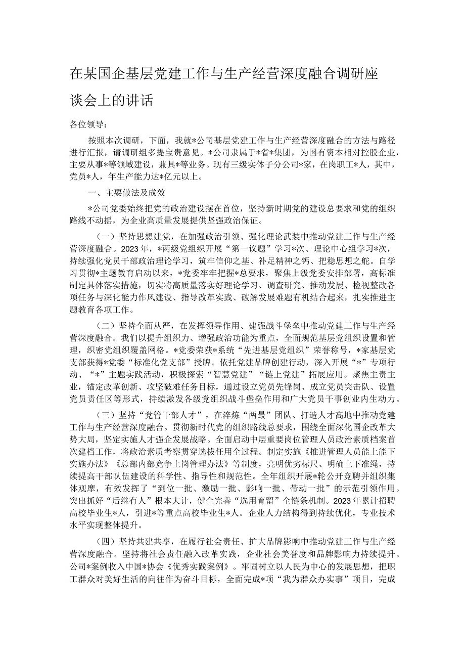 在某国企基层党建工作与生产经营深度融合调研座谈会上的讲话.docx_第1页