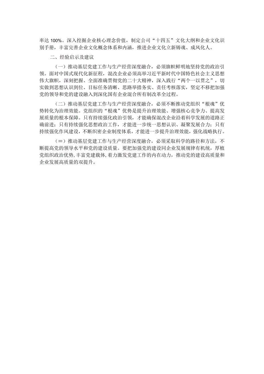 在某国企基层党建工作与生产经营深度融合调研座谈会上的讲话.docx_第2页