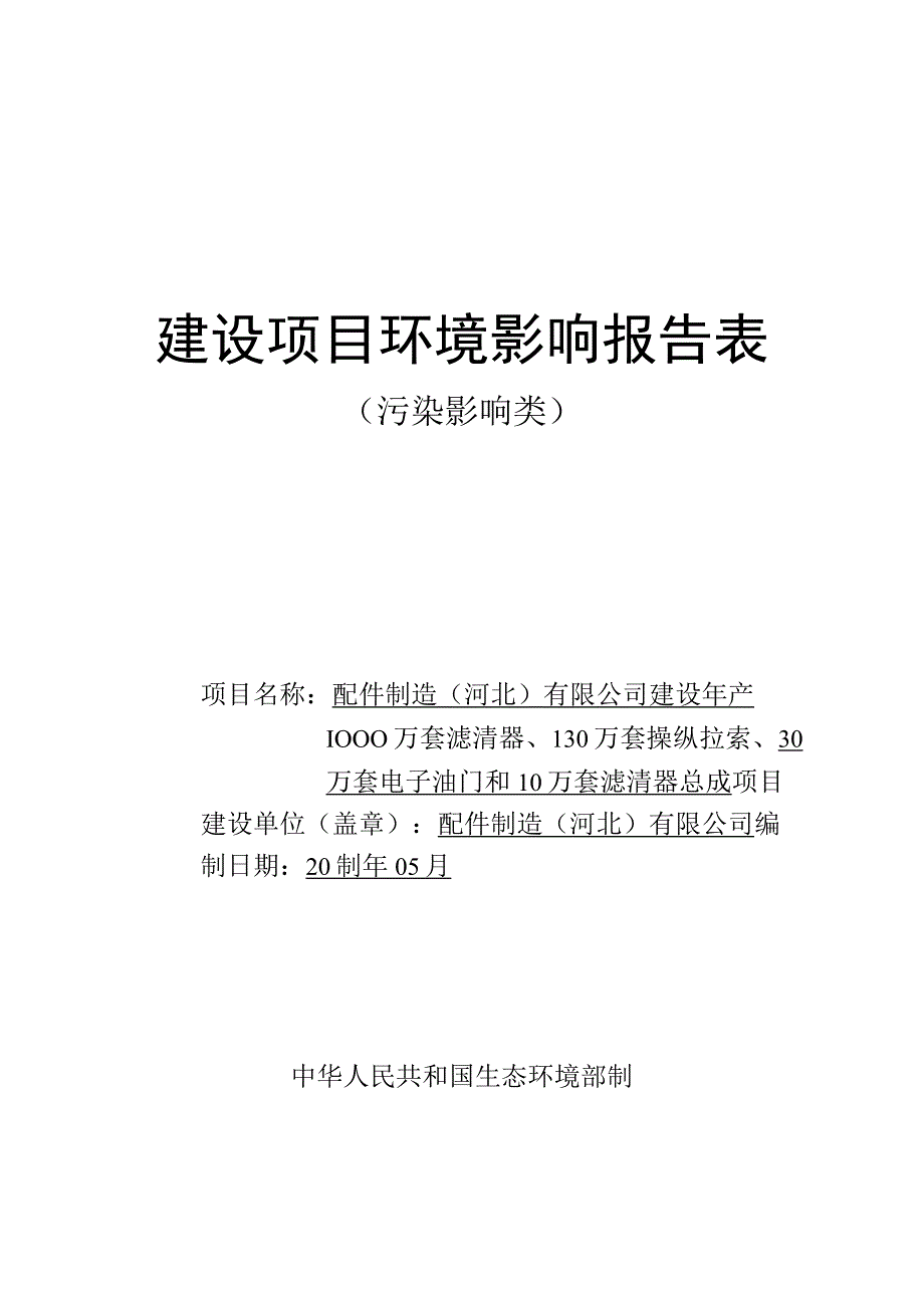 年产1000万套滤清器130万套操纵拉索30万套电子油门和10万套滤清器总成项目环评报告.docx_第1页