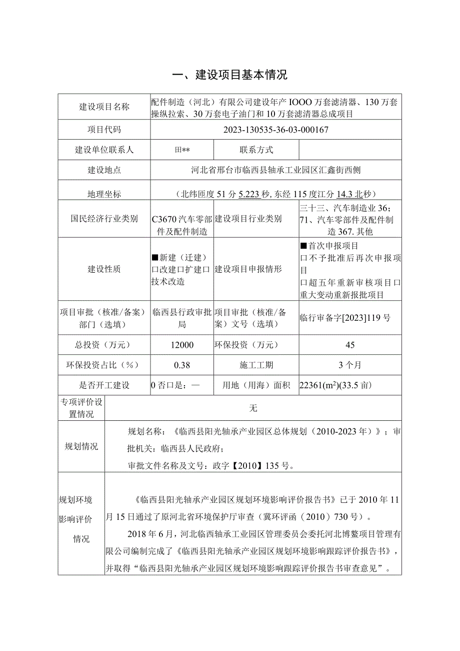 年产1000万套滤清器130万套操纵拉索30万套电子油门和10万套滤清器总成项目环评报告.docx_第2页