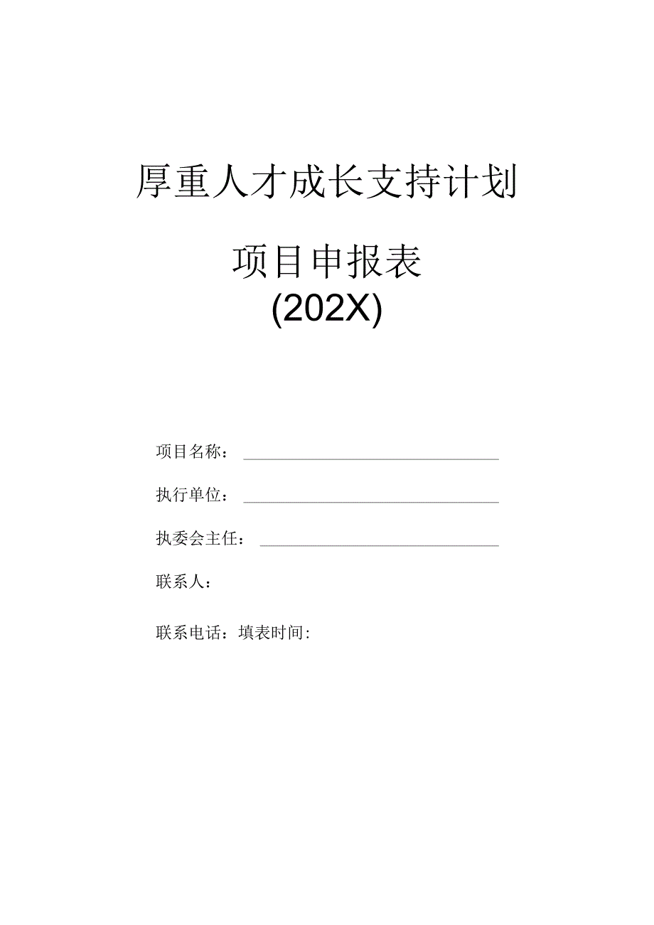 厚重人才成长支持计划项目申报表.docx_第1页