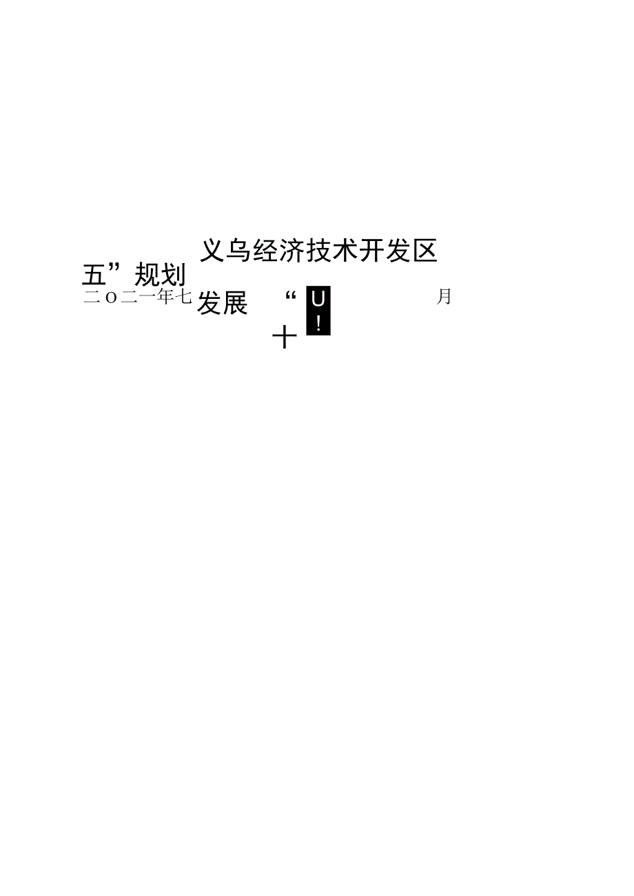 义乌经济技术开发区发展十四五规划.docx_第1页