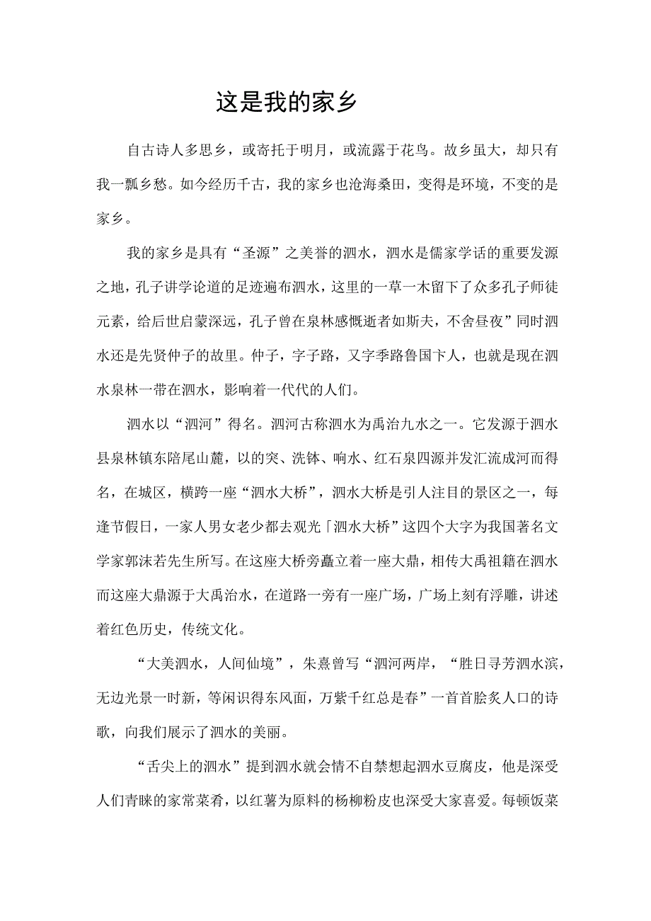 关于家乡泗水的征文这是我的家乡.docx_第1页