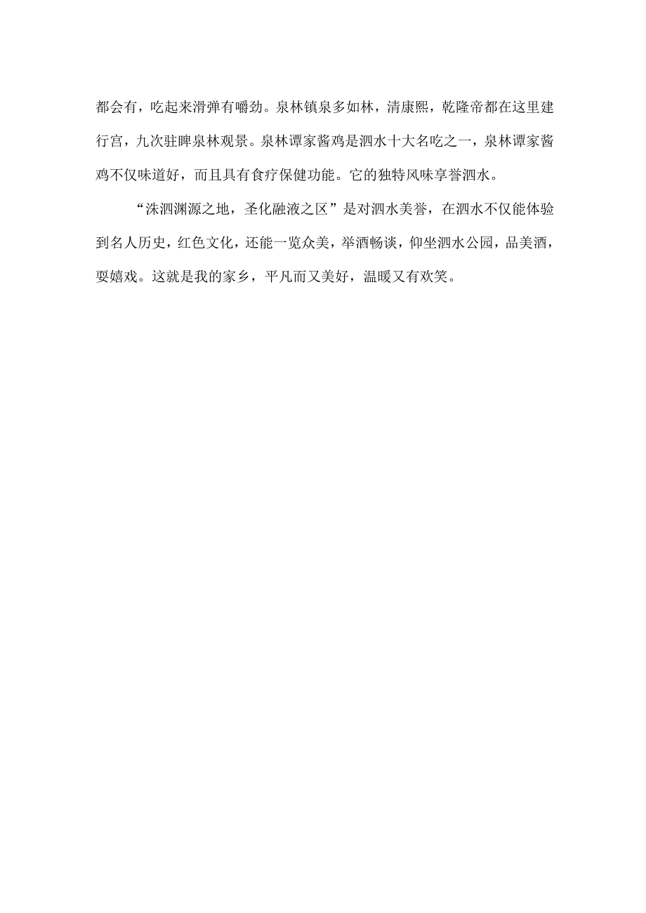 关于家乡泗水的征文这是我的家乡.docx_第2页