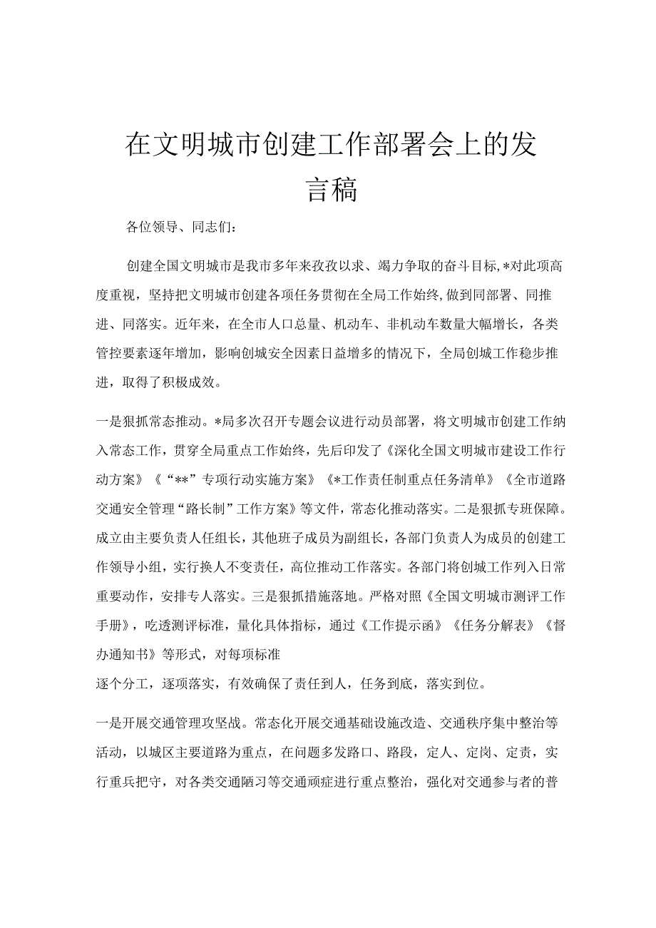 在文明城市创建工作部署会上的发言稿.docx_第1页