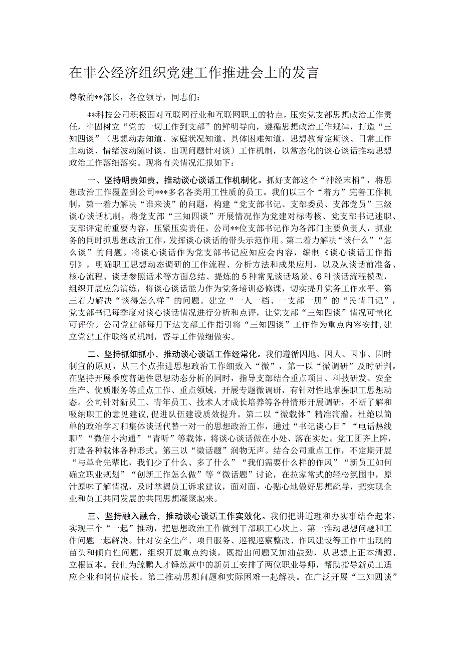 在非公经济组织党建工作推进会上的发言.docx_第1页