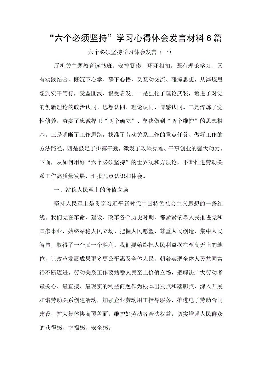 六个必须坚持学习心得体会发言材料6篇.docx_第1页