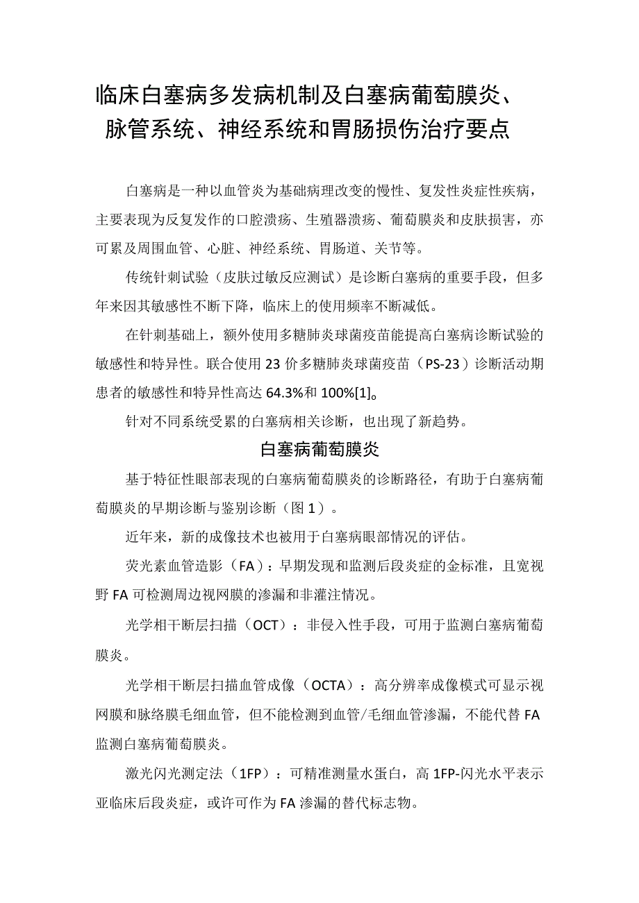 临床白塞病多发病机制及白塞病葡萄膜炎脉管系统神经系统和胃肠损伤治疗要点.docx_第1页