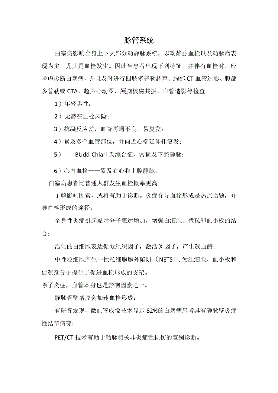 临床白塞病多发病机制及白塞病葡萄膜炎脉管系统神经系统和胃肠损伤治疗要点.docx_第2页