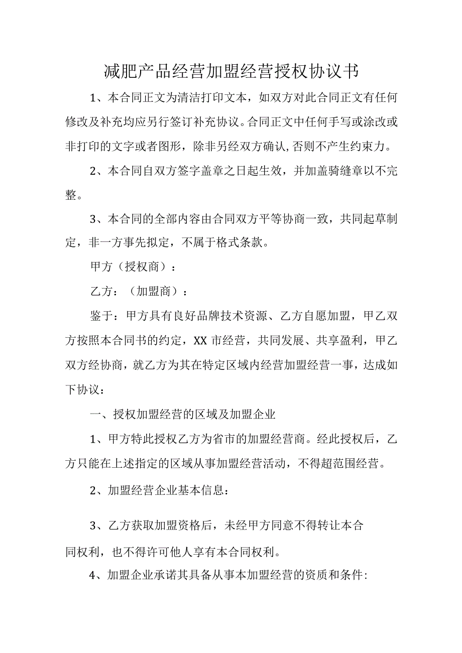 减肥产品经营加盟经营授权协议书.docx_第1页