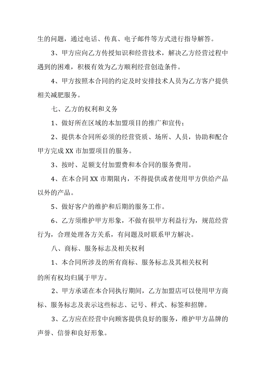 减肥产品经营加盟经营授权协议书.docx_第3页