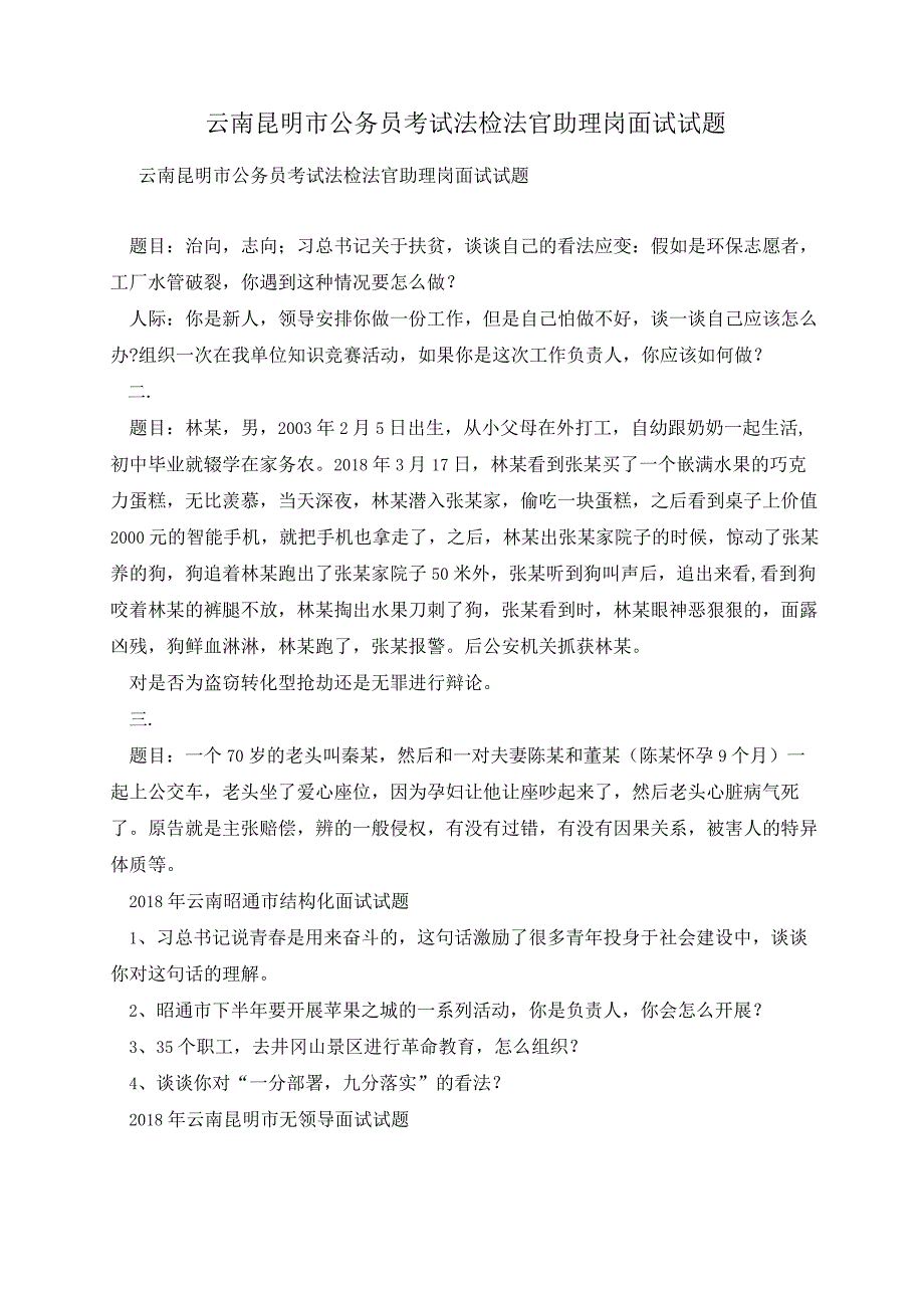 云南昆明市公务员考试法检法官助理岗面试试题.docx_第1页