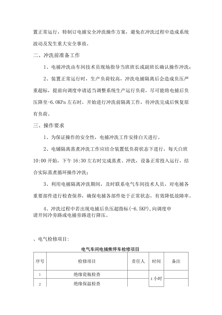 化产车间电捕焦油器冲洗方案.docx_第2页