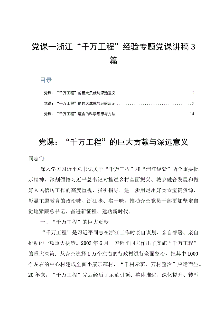 党课—浙江千万工程经验专题党课讲稿3篇.docx_第1页