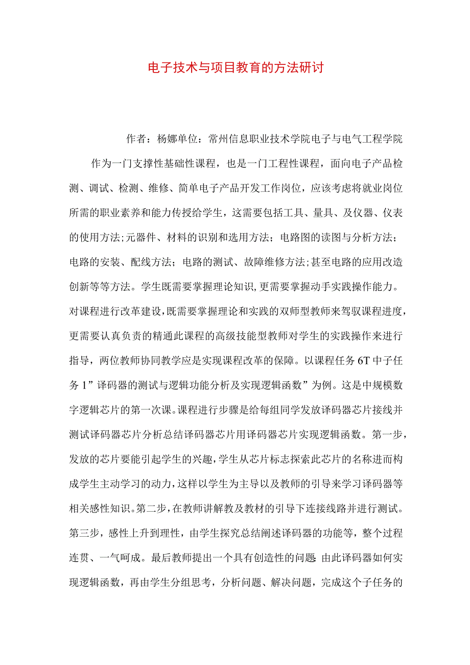 最新文档电子技术与项目教育的方法研讨.docx_第1页