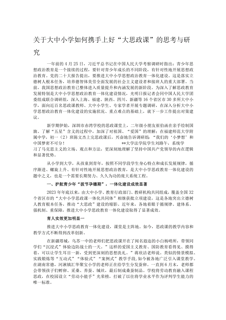 关于大中小学如何携手上好大思政课的思考与研究.docx_第1页