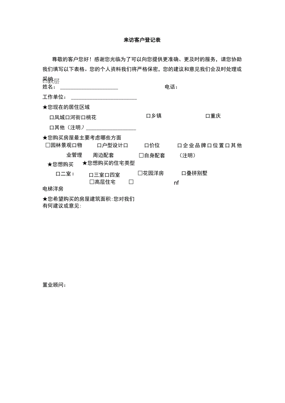 来访客户登记表.docx_第1页