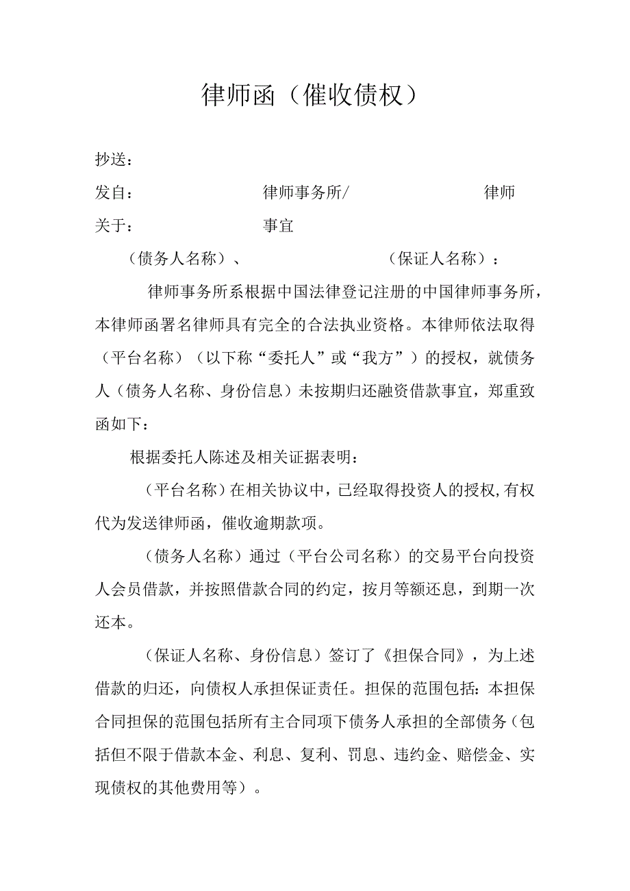 律师函催收债权.docx_第1页