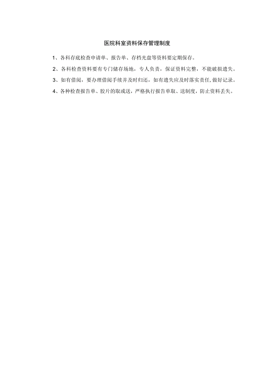 医院科室资料保存管理制度.docx_第1页