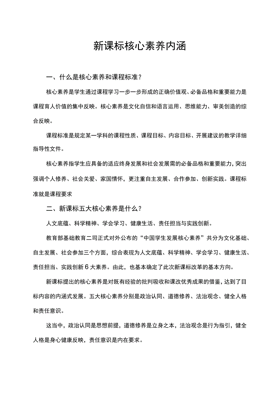 新课标核心素养内涵.docx_第1页