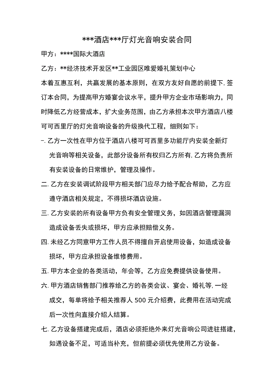 婚庆酒店灯光音响安装合同.docx_第1页