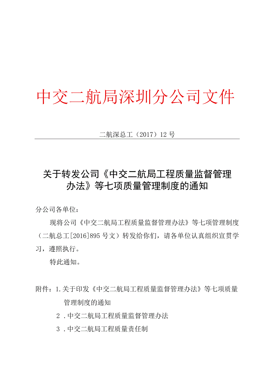 关于转发公司《中交二航局工程质量监督管理办法》等七项质量管理制度的通知.docx_第1页