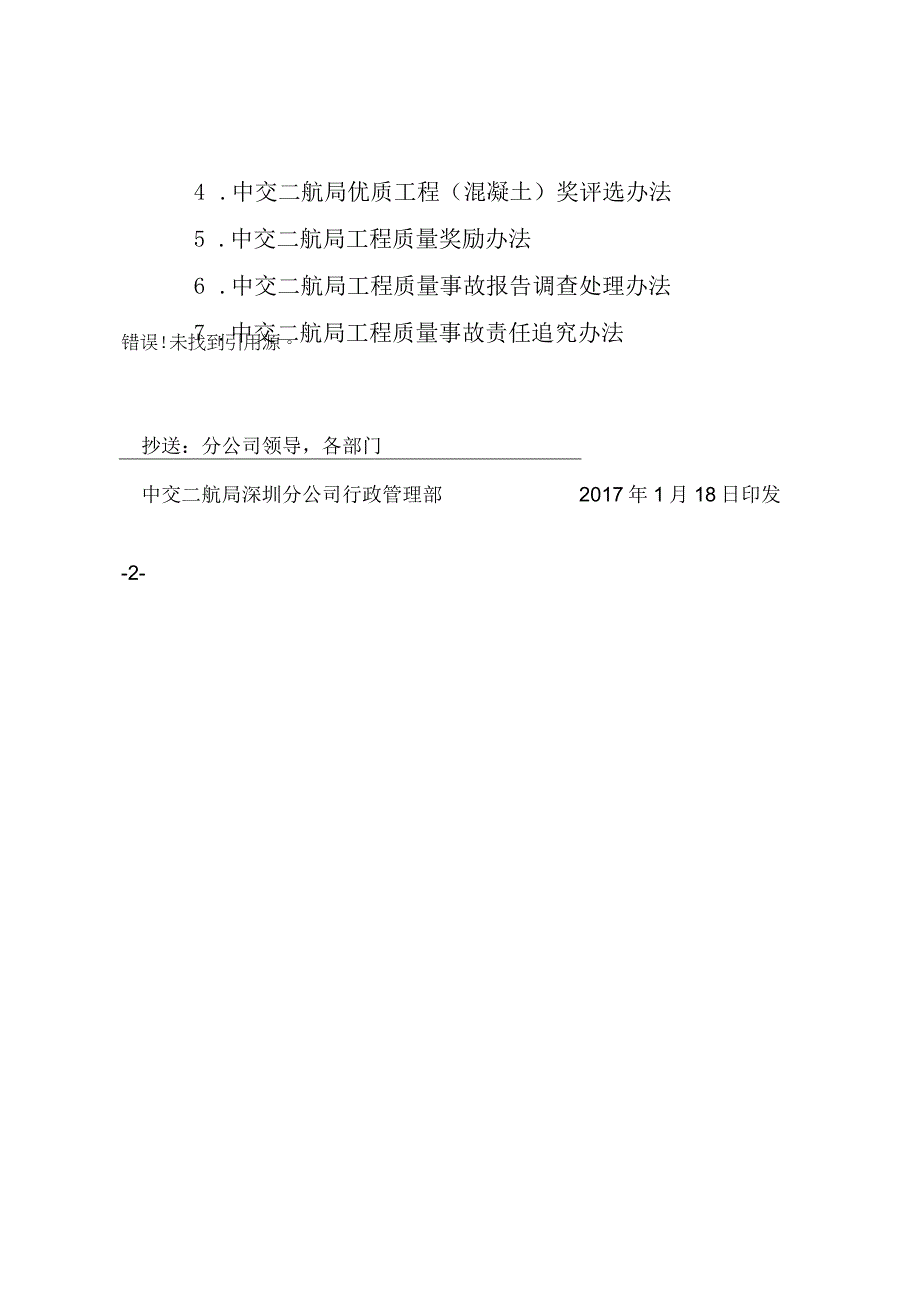 关于转发公司《中交二航局工程质量监督管理办法》等七项质量管理制度的通知.docx_第2页