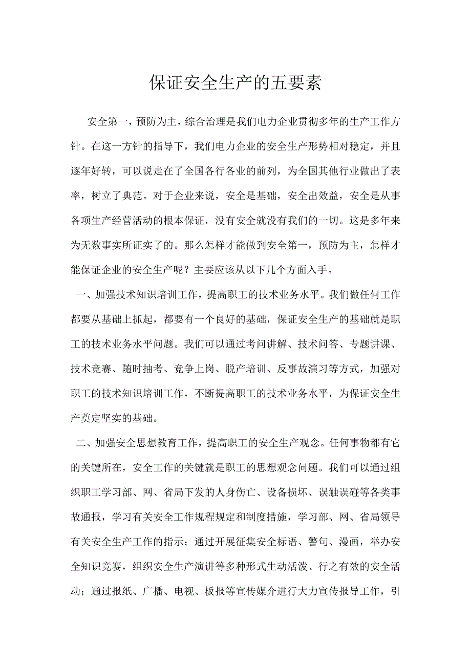 保证安全生产的五要素模板范本.docx_第1页